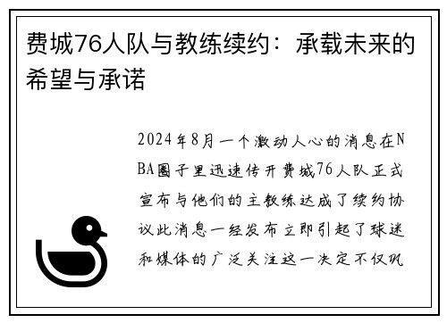 费城76人队与教练续约：承载未来的希望与承诺
