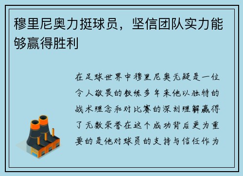 穆里尼奥力挺球员，坚信团队实力能够赢得胜利