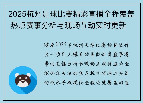2025杭州足球比赛精彩直播全程覆盖 热点赛事分析与现场互动实时更新