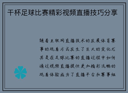 干杯足球比赛精彩视频直播技巧分享