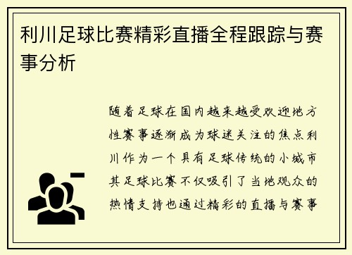 利川足球比赛精彩直播全程跟踪与赛事分析