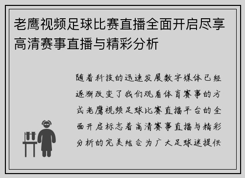 老鹰视频足球比赛直播全面开启尽享高清赛事直播与精彩分析
