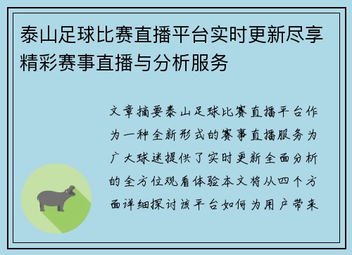 泰山足球比赛直播平台实时更新尽享精彩赛事直播与分析服务