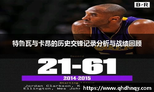 EBET易博特鲁瓦与卡昂的历史交锋记录分析与战绩回顾