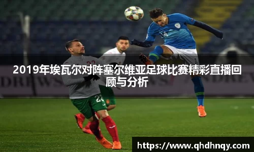 EBET易博2019年埃瓦尔对阵塞尔维亚足球比赛精彩直播回顾与分析