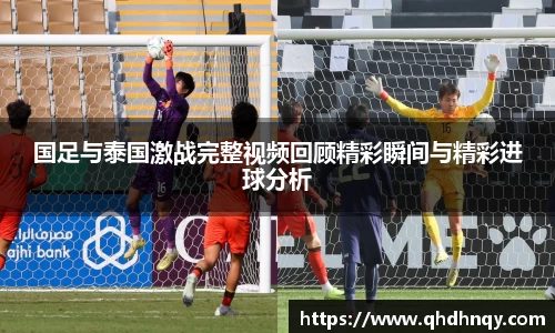EBET易博国足与泰国激战完整视频回顾精彩瞬间与精彩进球分析