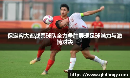 EBET易博保定容大迎战泰球队全力争胜展现足球魅力与激情对决