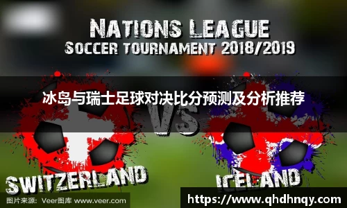EBET易博冰岛与瑞士足球对决比分预测及分析推荐