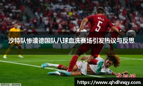EBET易博沙特队惨遭德国队八球血洗赛场引发热议与反思