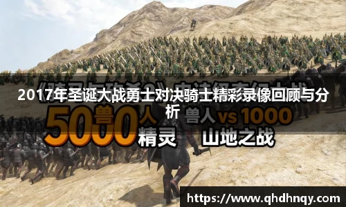 EBET易博2017年圣诞大战勇士对决骑士精彩录像回顾与分析